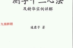 测字十二心法(凌虚子).pdf 91页  百度云下载！