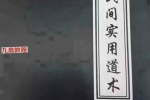 手抄民间实用道术-手抄-73单页.pdf 百度云下载！