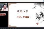 邵滢楹《人生轨迹四柱八字》视频8集 百度云下载！