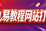 九易教程网限时年度钻石会员优惠，只须598元就可以把网站全部资料视频打包带走！