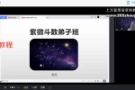 壹糖老师《紫微线上弟子研修》11集视频 百度云下载！