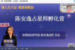 陈安逸玄学变现大师班1期视频38集 百度云下载！